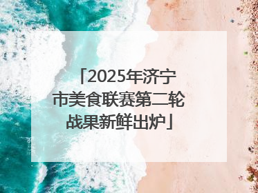 2025年济宁市美食联赛第二轮战果新鲜出炉